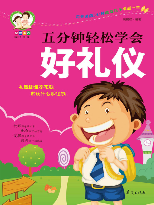 Title details for 五分钟轻松学会好礼仪 Learn (Good Manners in Five Minutes) by 姚鹏程 - Available